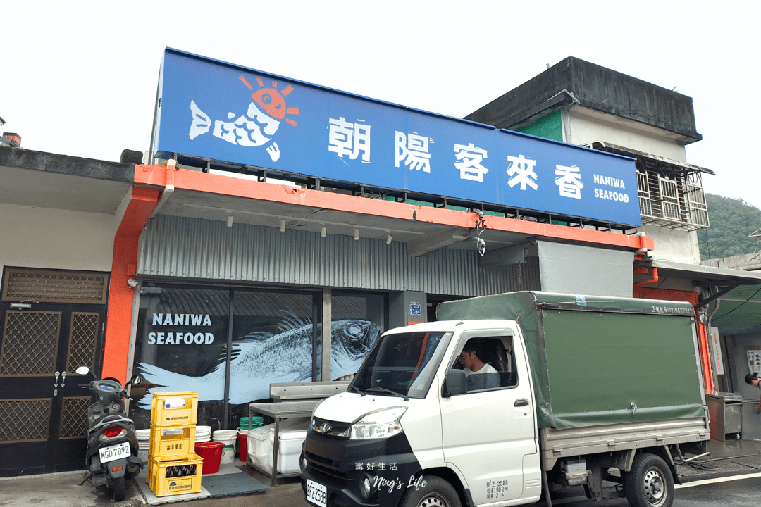宜蘭蘇澳海鮮餐廳美食推薦朝陽客來香菜單＠寗好生活