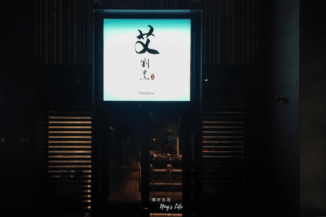 艾割烹|網友慶生大推!台中日式無菜單創意料理 晚餐17道開箱 - 第1張圖 艾割烹|網友慶生大推!台中日式無菜單創意料理 晚餐17道開箱