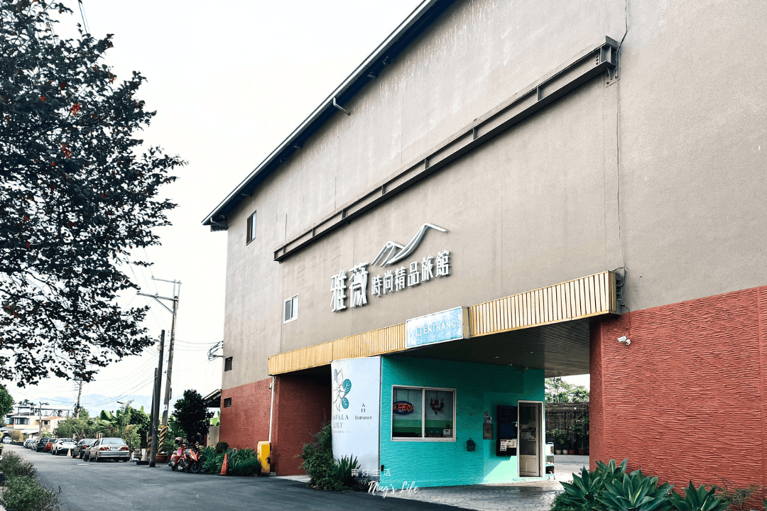 雅薇漫旅行館-凱御旅店|南投市/名間住宿推薦 親子溜滑梯房開箱 - 第1張圖 雅薇漫旅行館-凱御旅店|南投市/名間住宿推薦 親子溜滑梯房開箱
