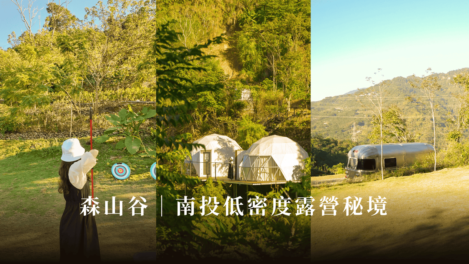 南投中寮低密度豪華懶人露營推薦森山谷評價訂房@寗好生活