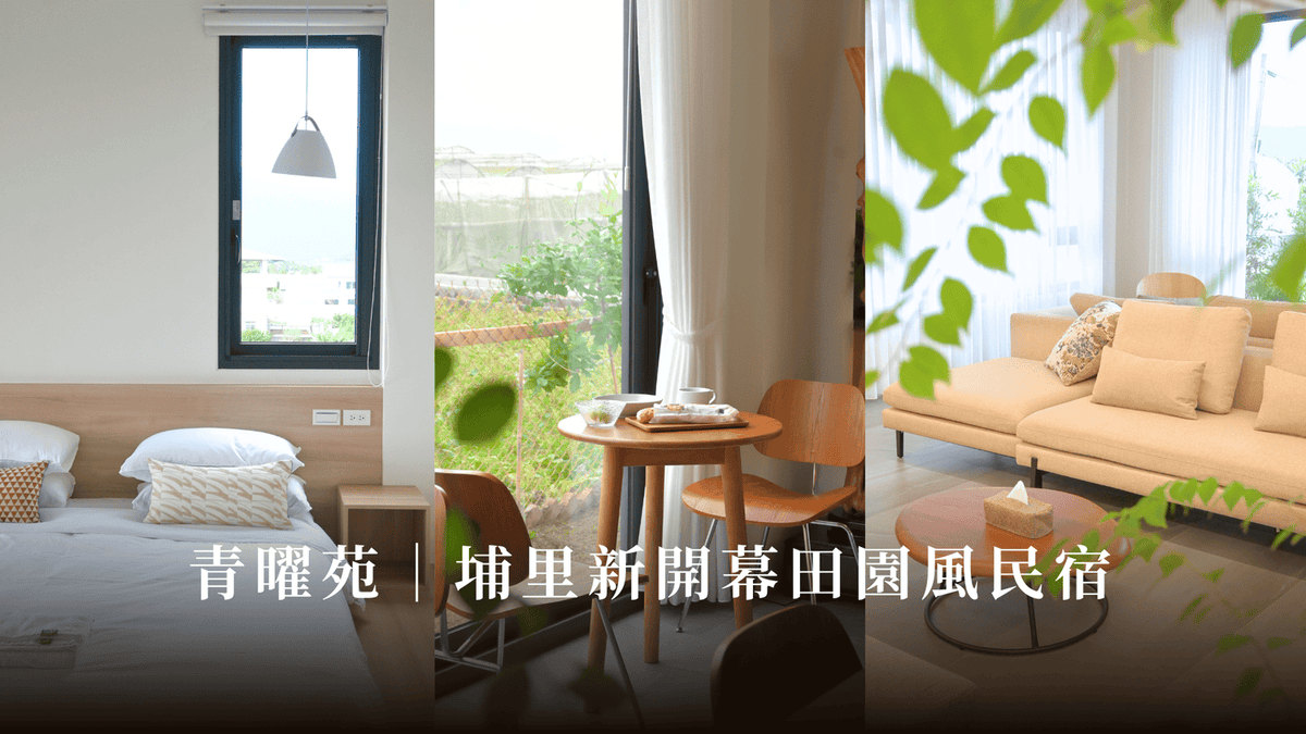 2026埔里住宿|8家埔里特色民宿推薦評分最高!包棟/Villa/便宜 - 第1張圖 2026埔里住宿|8家埔里特色民宿推薦評分最高!包棟/Villa/便宜