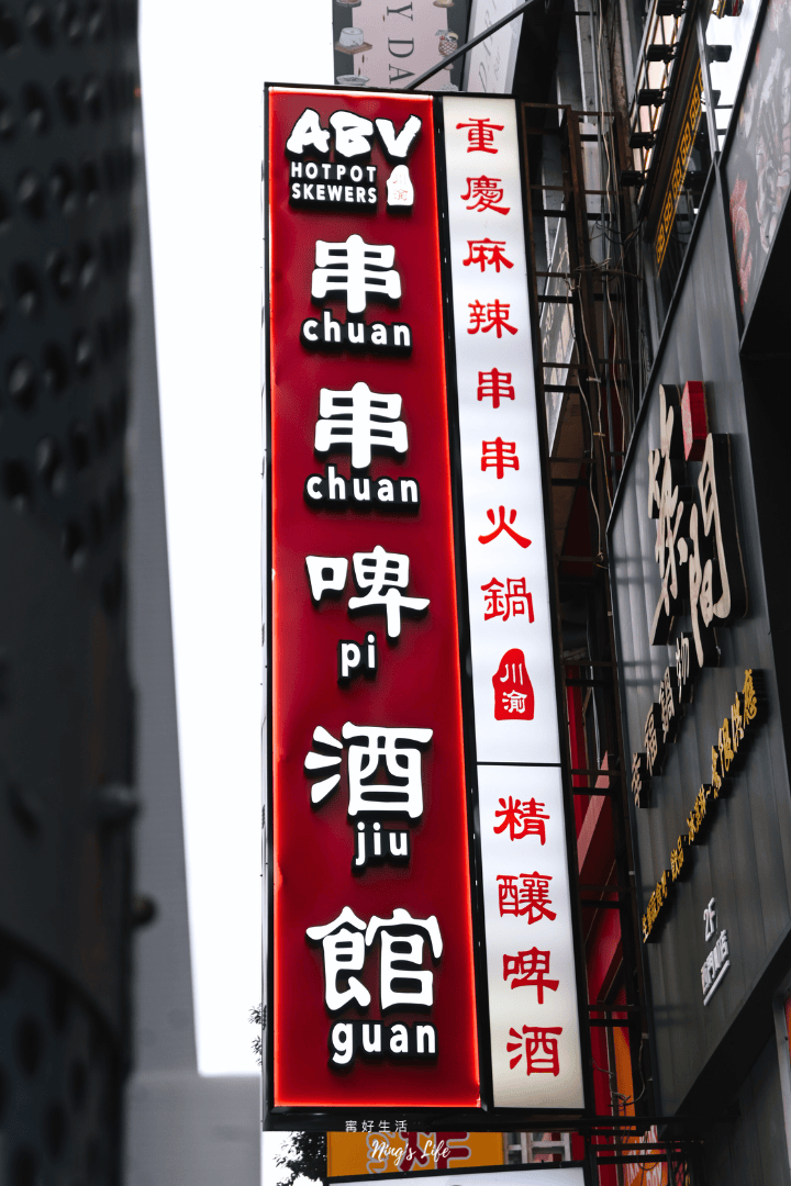 台北西門町火鍋美食推薦ABV串串啤酒館台北西門店菜單價位＠寗好生活