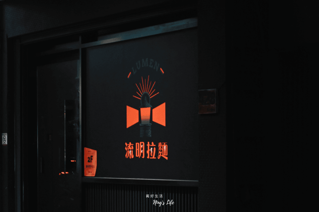 流明拉麵｜被拉麵耽誤的肉排、布丁！美術館周邊美式復古拉麵