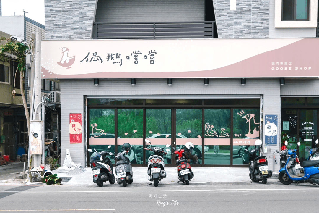 偶鵝嚐嚐鹿港店|來一份招牌鹽水鵝!龍山寺好停車美食推薦 - 第2張圖 彰化鹿港老街龍山寺美食偶鵝嚐嚐鹿港店菜單@寗好生活
