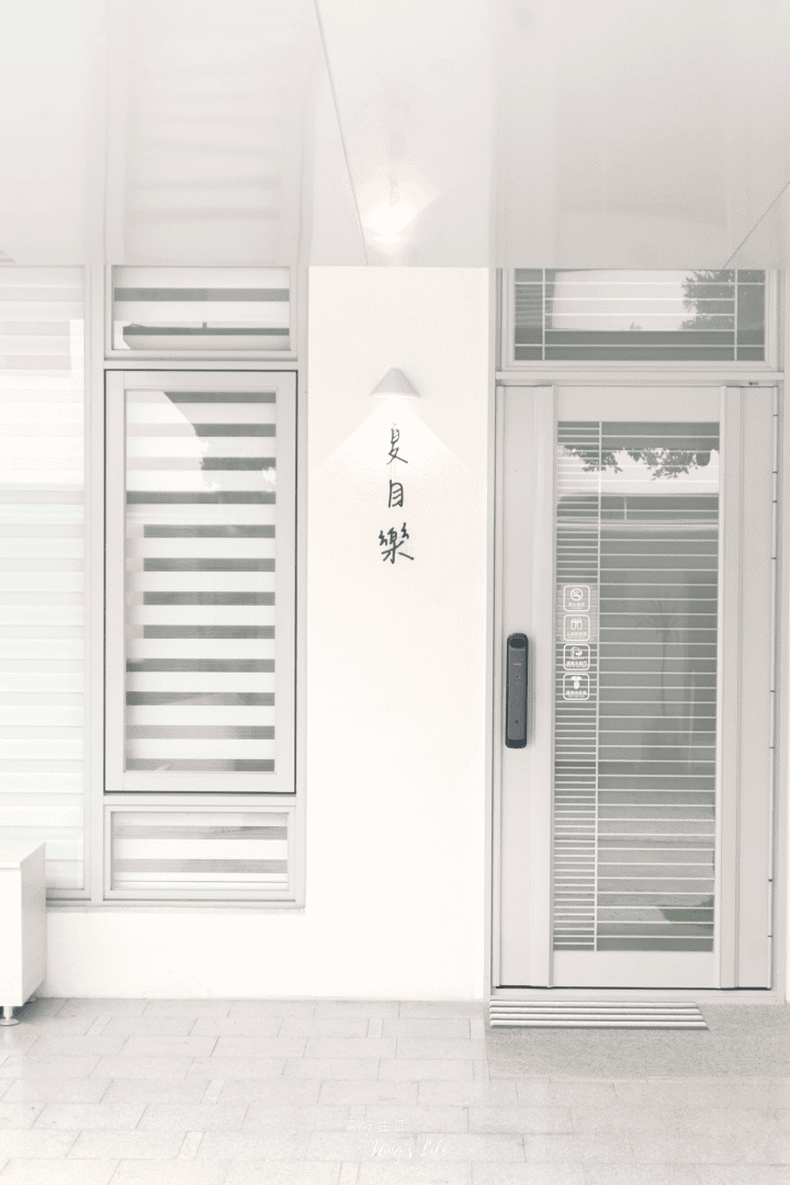 嘉義中埔親子友善包棟民宿夏目樂＠寗好生活