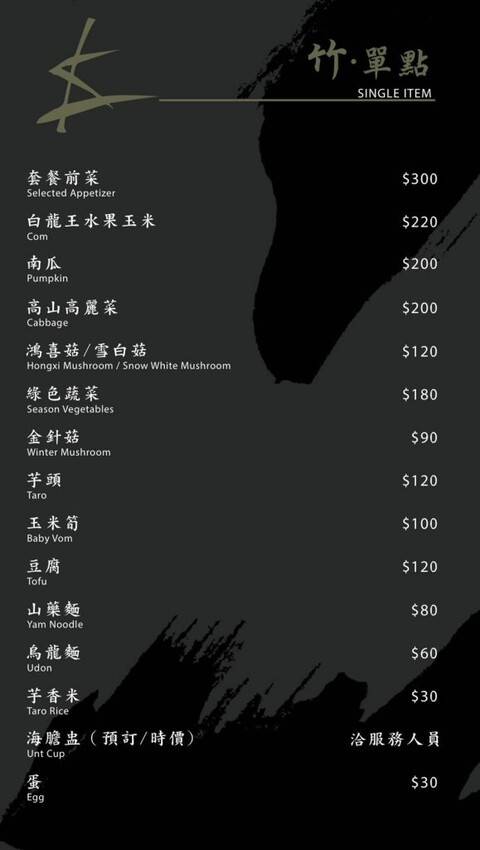 竹苑高級 Shabu|美味現流沙母!台北東區高級火鍋約會推薦 - 第5張圖 台北東區忠孝敦化美食約會聚餐餐廳推薦竹苑高級 Shabu火鍋菜單價位@寗好生活
