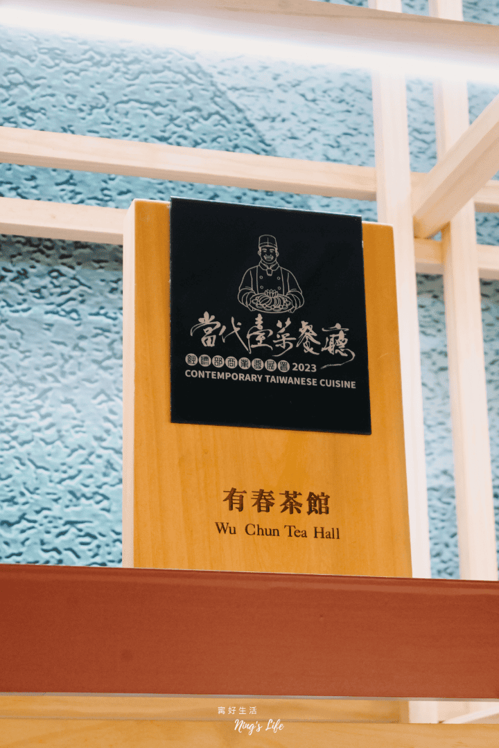 有春茶館|台中台菜推薦!老雪菜燒肉麵、麵茶炸年糕人氣必吃,夏日古早味甜點、蜜糖粳粽冰強勢登場 - 第8張圖 有春茶館|台中台菜推薦!老雪菜燒肉麵、麵茶炸年糕人氣必吃,夏日古早味甜點、蜜糖粳粽冰強勢登場