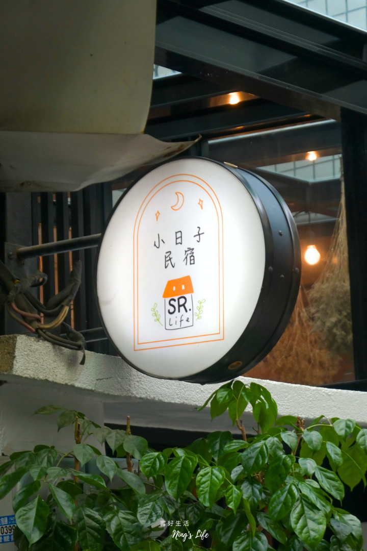 台南小日子|中西區高CP值文創風包棟民宿推薦 4-10人可烤肉 - 第1張圖 台南小日子|中西區高CP值文創風包棟民宿推薦 4-10人可烤肉