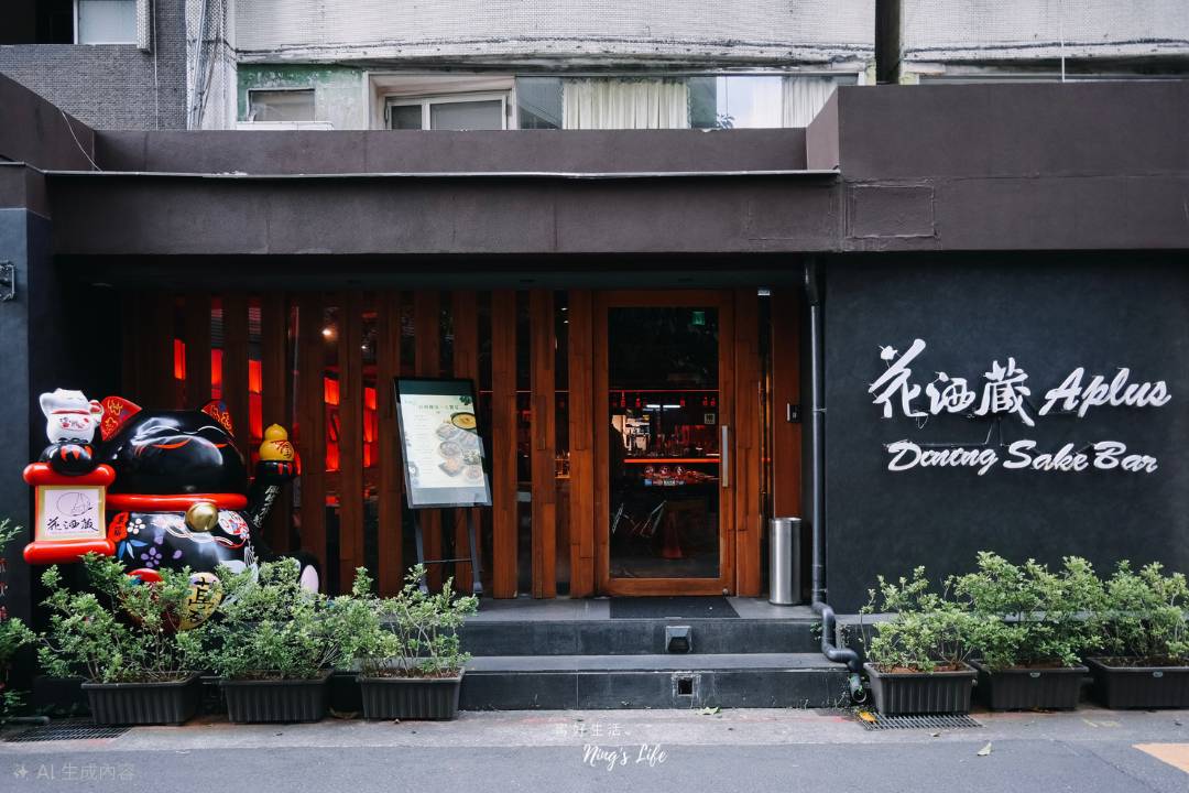花酒蔵餐酒館|老饕帶路!台北東區日式聚餐餐廳必吃紅蟳雞湯鍋、鰭邊肉握壽司 - 第1張圖 台北大安東區日式聚餐餐廳餐酒館必吃推薦紅蟳雞湯鍋壽司花酒蔵餐酒館菜單價位@寗好生活
