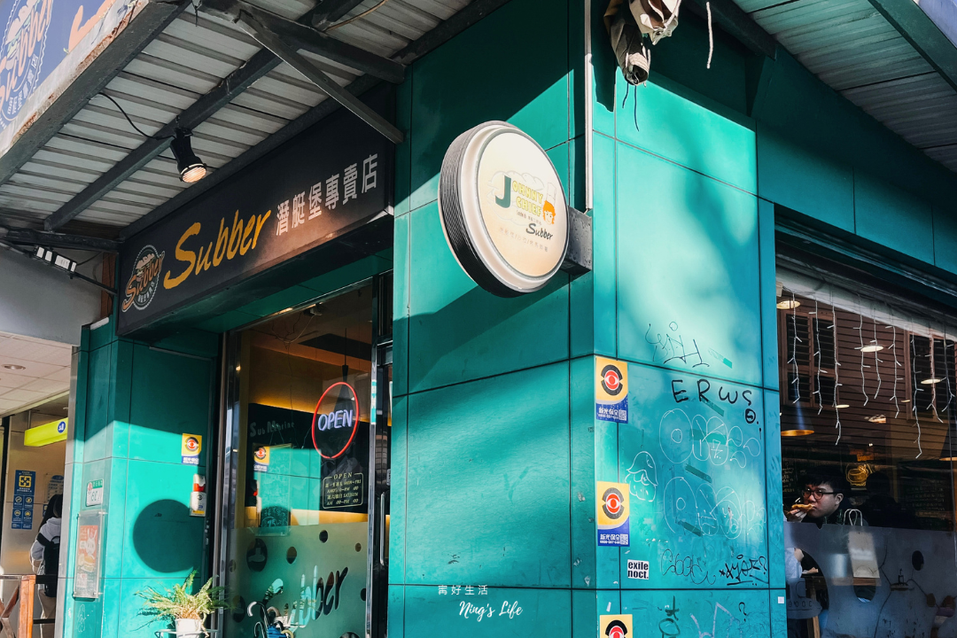 Subber|台北最好吃潛艇堡專賣!7款自製麵包、大份量木盆沙拉 - 第1張圖 Subber|台北最好吃潛艇堡專賣!7款自製麵包、大份量木盆沙拉