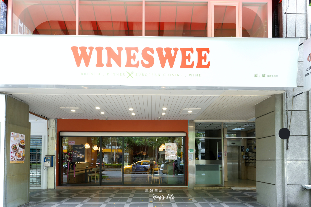 威士威信義安和店｜不到300元！全新全日早午餐x多款酒類暢飲 台北平價餐酒推薦